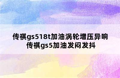 传祺gs518t加油涡轮增压异响 传祺gs5加油发闷发抖